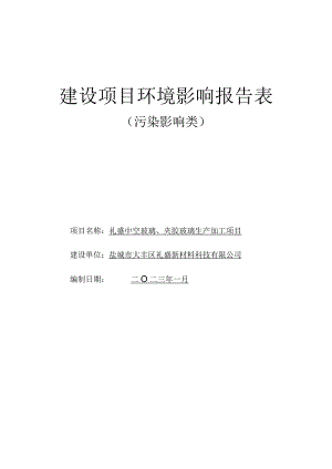 礼盛中空玻璃、夹胶玻璃生产加工项目环评报告表.docx