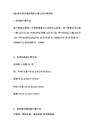 LED显示屏日常所需的计算公式内部资料.docx