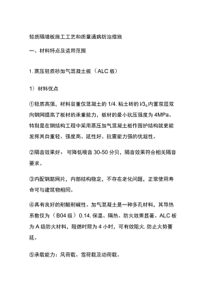 (全)轻质隔墙板施工工艺和质量通病防治措施.docx