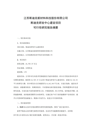 斯迪克：斯迪克研发中心建设项目可行性研究报告摘要.docx