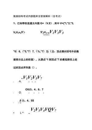 (全)数据结构考试内部题库含答案解析2023版.docx