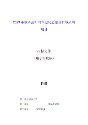 2023年桐庐县妇幼保健院超融合扩容采购项目招标文件.docx