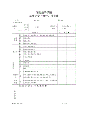 湖北经济学院毕业论文设计抽查表.docx