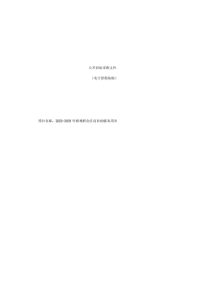 2023-2025年困难群众住房补助服务项目招标文件.docx
