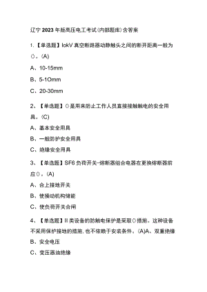 辽宁2023年版高压电工考试(内部题库)含答案.docx