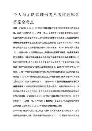 (全)个人与团队管理形考八考试题库含答案全考点.docx