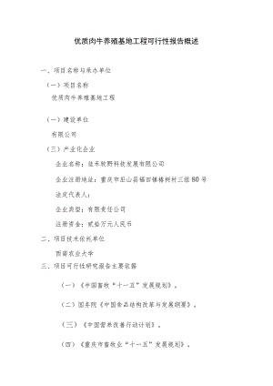 优质肉牛养殖基地工程可行性报告概述.docx