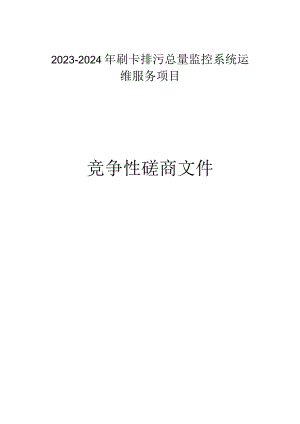 2023-2024年刷卡排污总量监控系统运维服务项目招标文件.docx