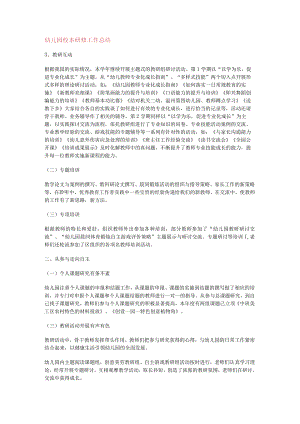 幼儿园校本研修工作总结归纳.docx