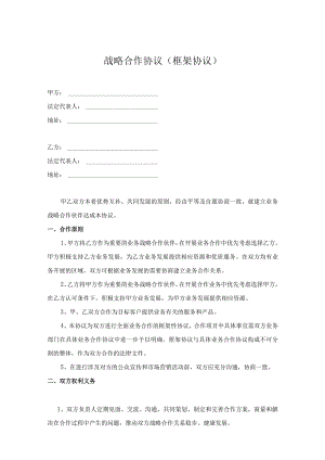 战略合作伙伴协议书精选5篇.docx