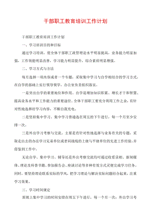 干部职工教育培训工作计划.docx