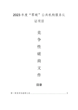 2023年度“零碳”公共机构服务认证项目招标文件.docx