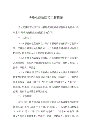 快递业疫情防控工作措施.docx