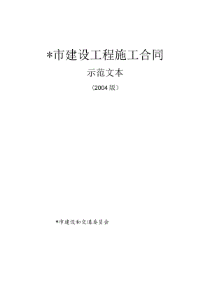 市建设工程施工合同工程文档范本.docx