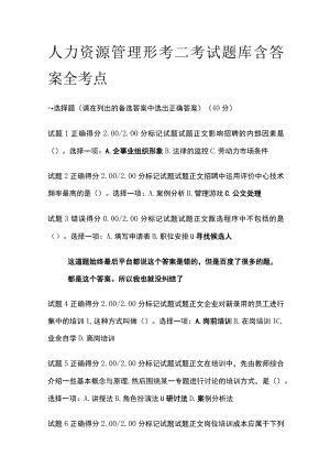 (全)人力资源管理形考二考试题库含答案全考点.docx
