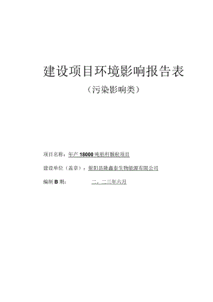 年产18000吨秸秆颗粒项目环评报告表.docx