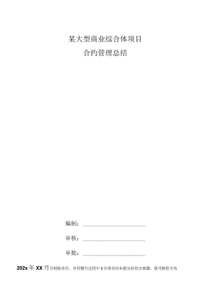 某大型商业综合体项目合约管理总结.docx