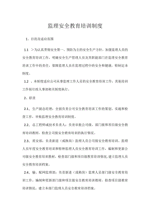 监理安全教育培训制度模板范本.docx
