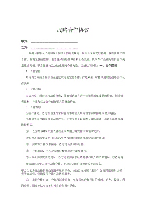 战略合作伙伴协议书（精选5份）.docx