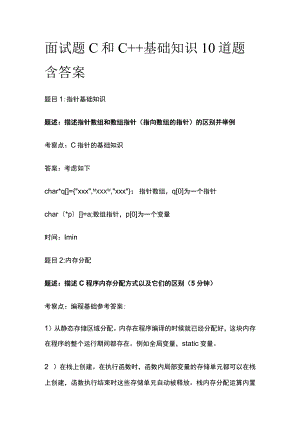 (全)面试题C和C++基础知识10道题含答案.docx