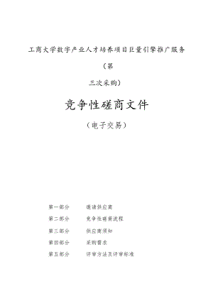 工商大学数字产业人才培养项目巨量引擎推广服务（第三次采购）招标文件.docx