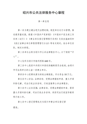 绍兴市公共法律服务中心章程.docx