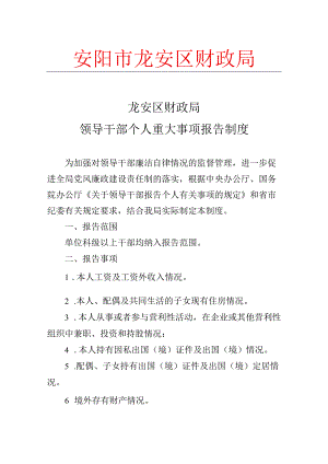 安阳市龙安区财政局龙安区财政局领导干部个人重大事项报告制度.docx