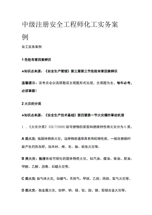 中级注册安全工程师 化工实务案例全.docx