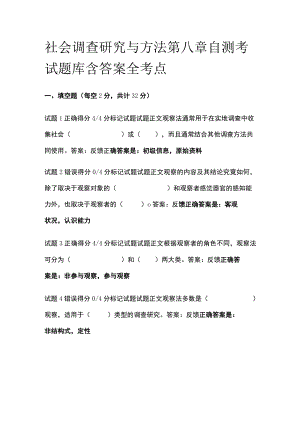(全)社会调查研究与方法第八章自测考试题库含答案全考点.docx