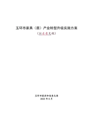 玉环市家具（居）产业转型升级实施方案(2023).docx