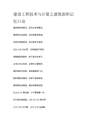 建设工程技术与计量之建筑面积记忆口诀全.docx