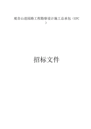 观音山进园路工程勘察设计施工总承包（EPC）招标文件.docx