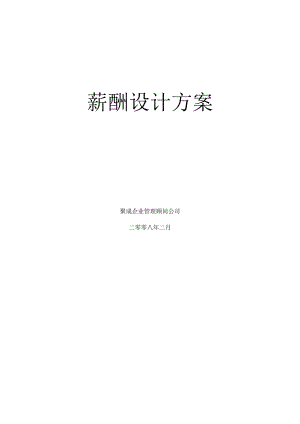 公司薪酬设计方案.docx