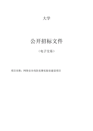 大学网络安全攻防竞赛实验室建设项目招标文件.docx