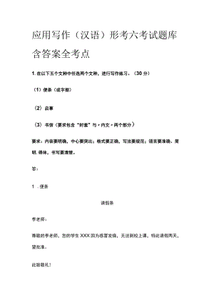 (全)应用写作(汉语)形考六考试题库含答案全考点.docx