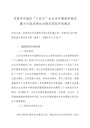 济南市历城区“十四五”水生态环境保护规划重大行政决策社会稳定风险评估报告.docx