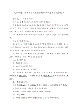 龙岩市施工现场专业人员职业培训测试服务委托协议书.docx