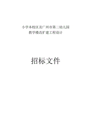 东风东路小学本校区及广州市第二幼儿园教学楼改扩建工程设计招标文件.docx