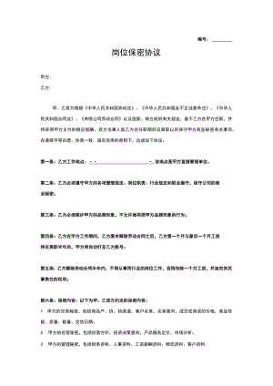 不同行业员工保密协议13岗位保密协议.docx