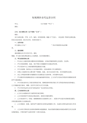 抖音账号代运营合作协议精选5篇.docx