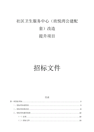社区卫生服务中心（欣悦湾公建配套）改造提升项目招标文件.docx