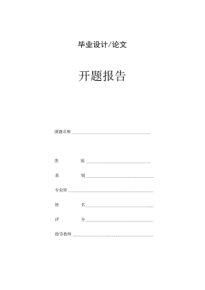 毕业论文开题报告参考模板5篇.docx
