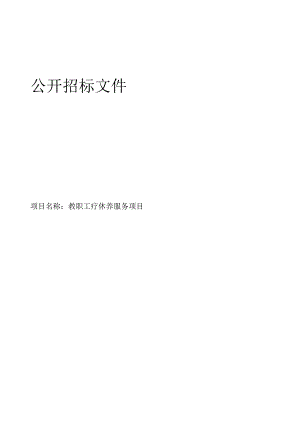 教职工疗休养服务项目招标文件.docx