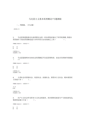 国家开放大学马克思主义基本原理专题测验.docx