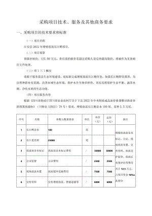 采购项目技术、服务及其他商务要求采购项目的技术要求和标准.docx