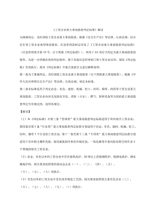《工贸企业重大事故隐患判定标准》解读.docx
