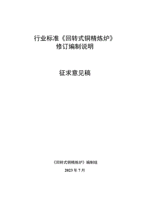 《回转式铜精炼炉》编制说明.docx