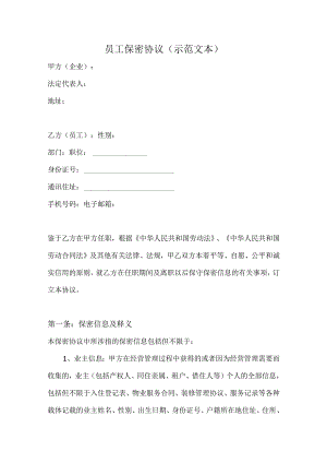 技术人员保密协议21员工保密协议(示范文本).docx