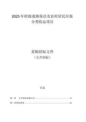 2023年村级道路保洁及农村居民垃圾分类收运项目招标文件.docx