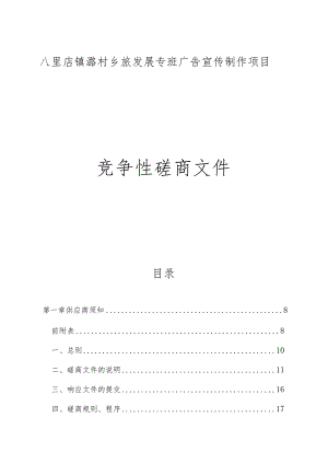 八里店镇潞村乡旅发展专班广告宣传制作项目招标文件.docx